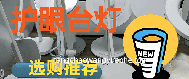 618护眼灯选购攻略案例研究